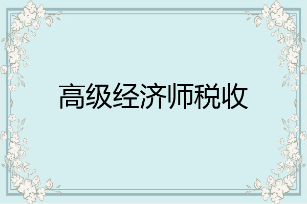高级经济师税收