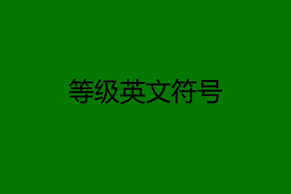 等级英文符号