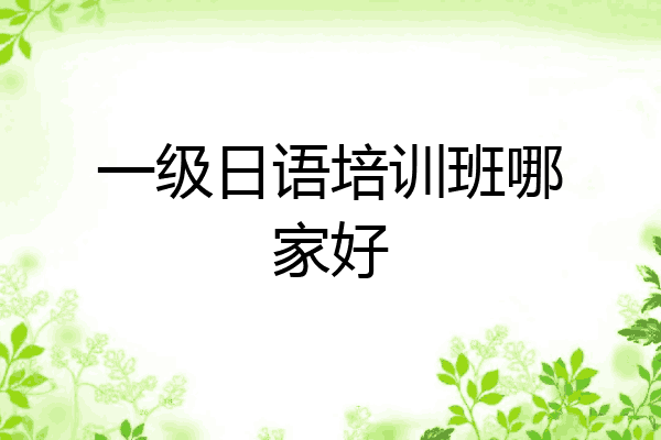 一级日语培训班哪家好
