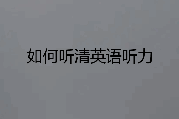 如何听清英语听力