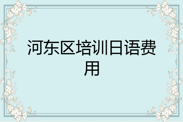 河东区培训日语费用