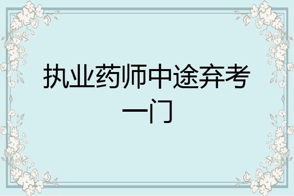 执业药师中途弃考一门