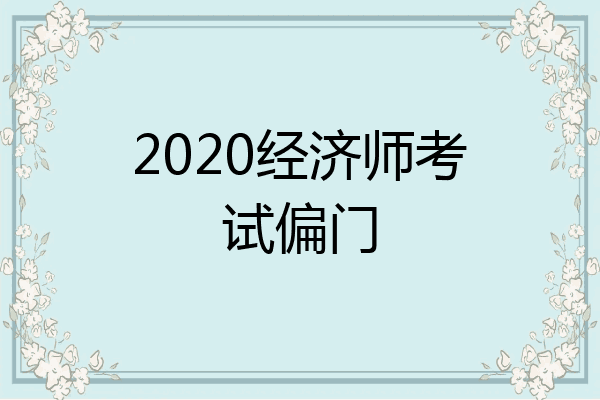 2020经济师考试偏门