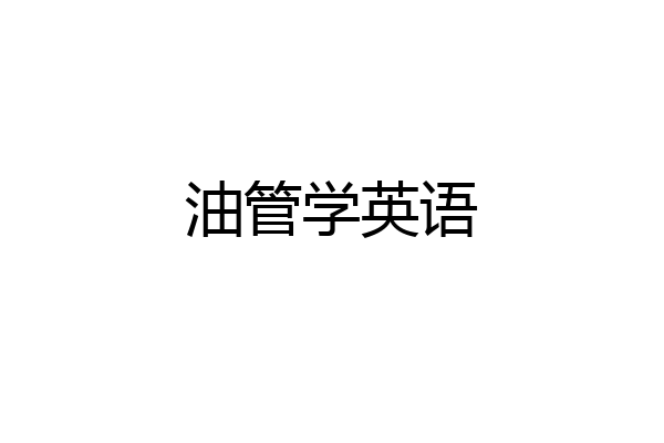 油管学英语