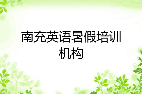 南充英语暑假培训机构