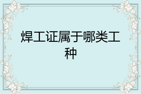 焊工证属于哪类工种