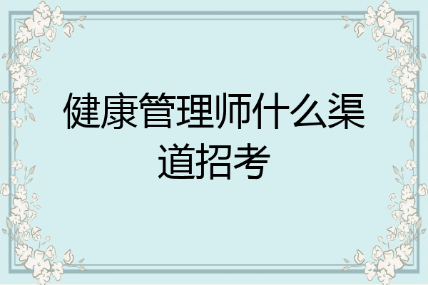 健康管理师什么渠道招考