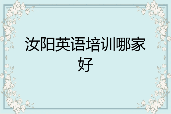 汝阳英语培训哪家好