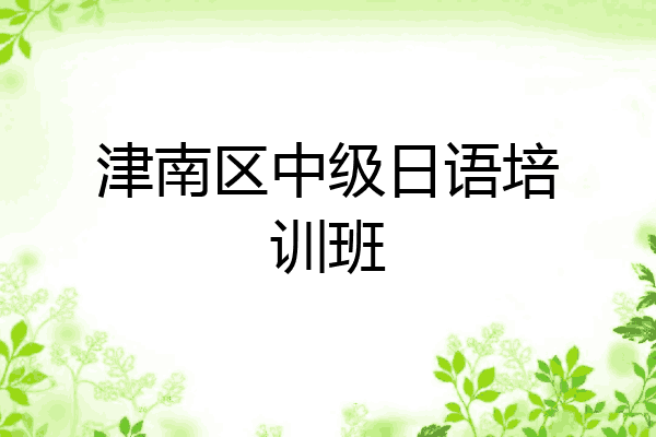 津南区中级日语培训班