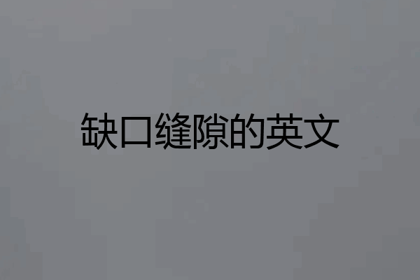 缺口缝隙的英文