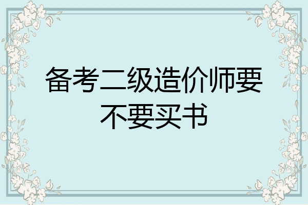 备考二级造价师要不要买书