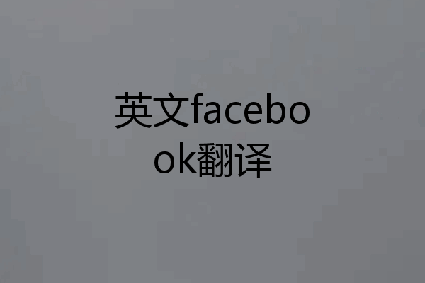 英文facebook翻译