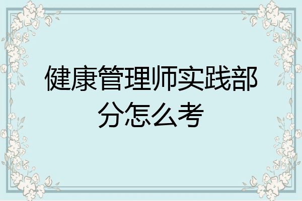 健康管理师实践部分怎么考