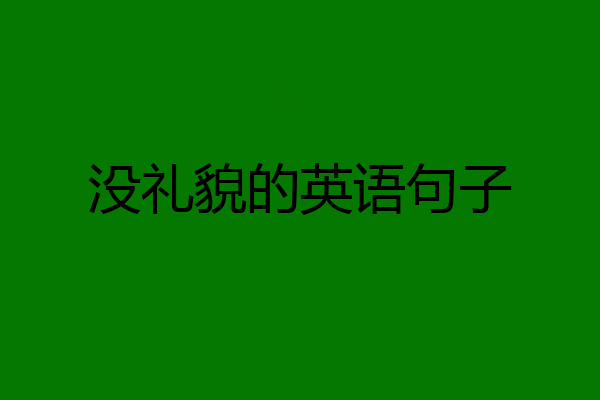 没礼貌的英语句子