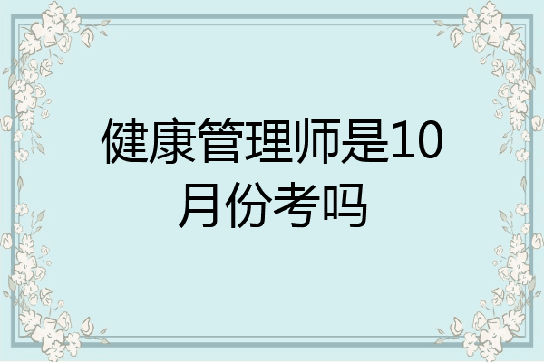 健康管理师是10月份考吗