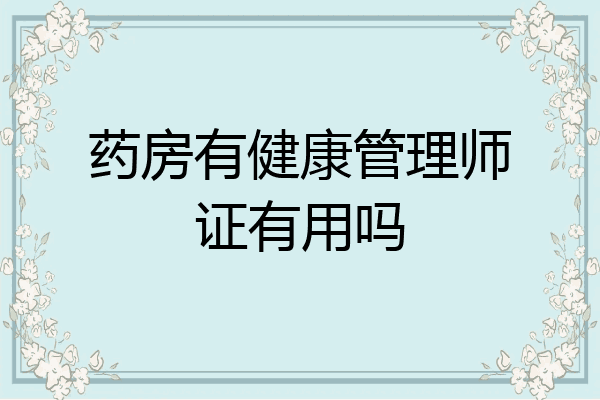 药房有健康管理师证有用吗