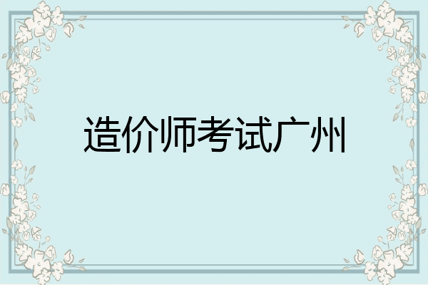 造价师考试广州