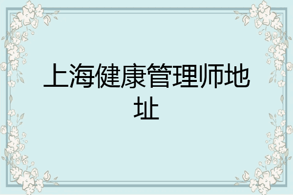 上海健康管理师地址