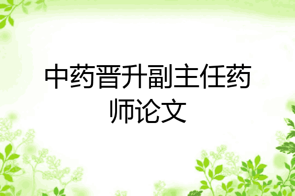 中药晋升副主任药师论文