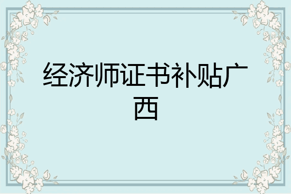 经济师证书补贴广西