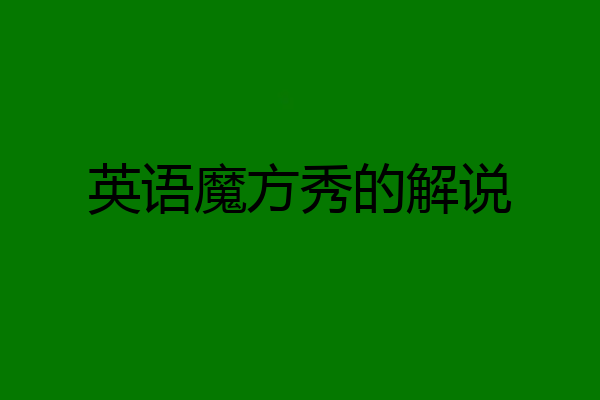英语魔方秀的解说