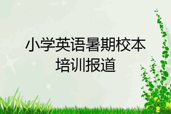 小学英语暑期校本培训报道