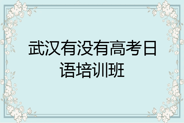 武汉有没有高考日语培训班