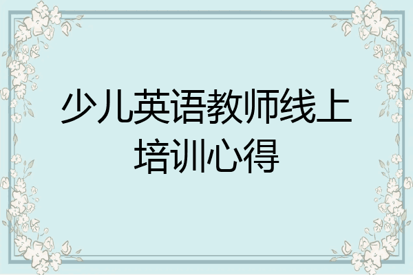 少儿英语教师线上培训心得