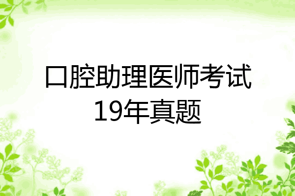 口腔助理医师考试19年真题