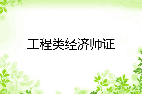 工程类经济师证