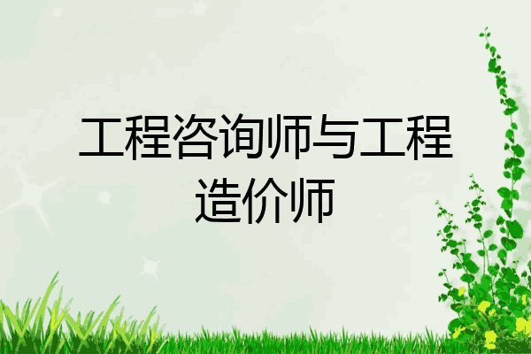 工程咨询师与工程造价师