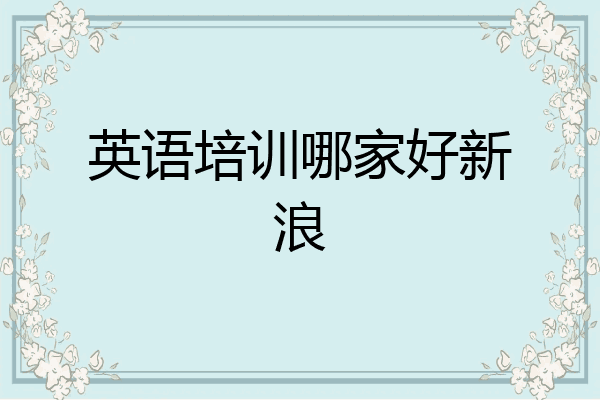 英语培训哪家好新浪
