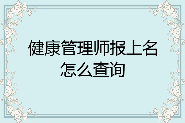 健康管理师报上名怎么查询