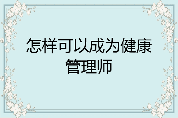 怎样可以成为健康管理师