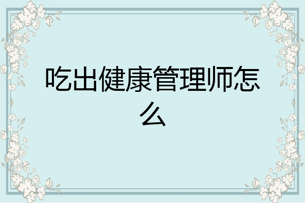 吃出健康管理师怎么