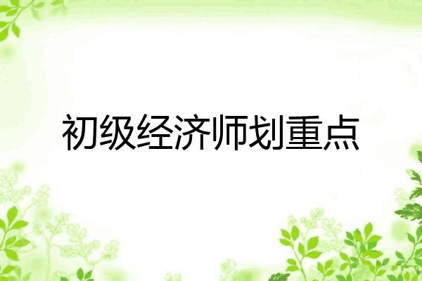 初级经济师划重点