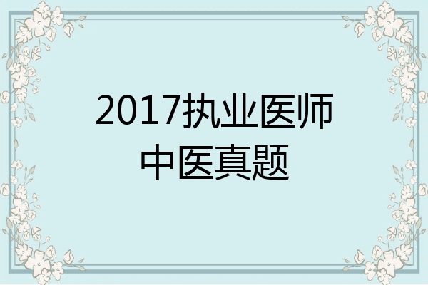 2017执业医师中医真题