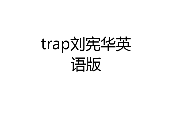 trap刘宪华英语版