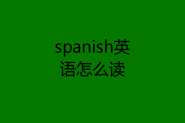 spanish英语怎么读