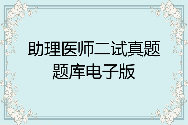 助理医师二试真题题库电子版