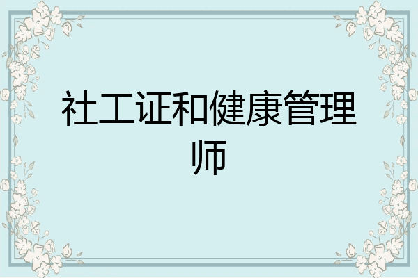 社工证和健康管理师