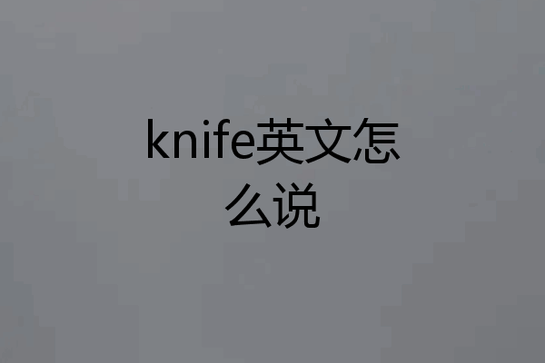 knife英文怎么说