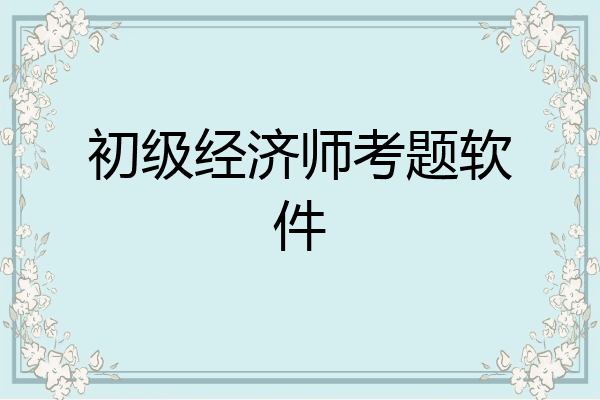 初级经济师考题软件