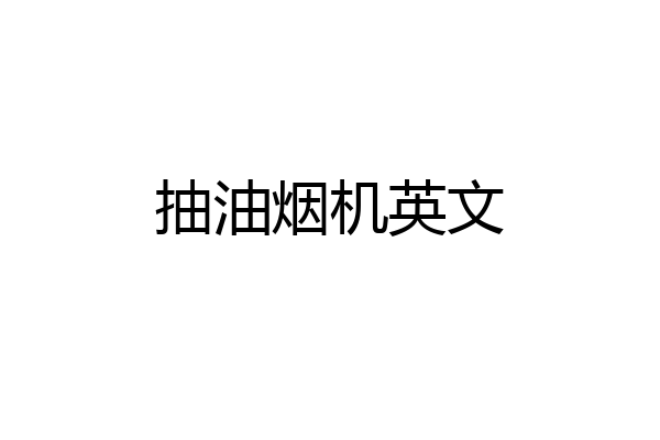 抽油烟机英文