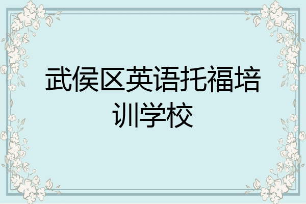 武侯区英语托福培训学校