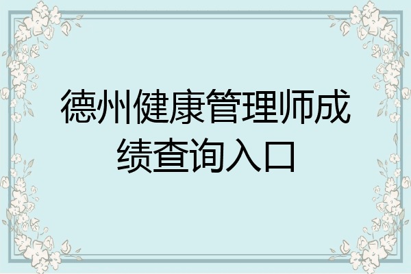 德州健康管理师成绩查询入口