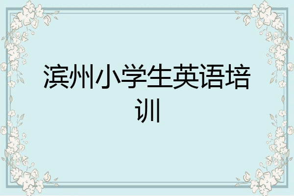 滨州小学生英语培训