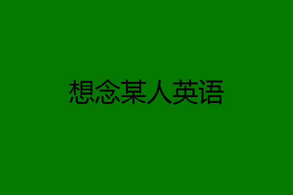 想念某人英语