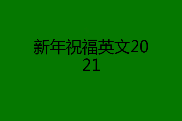 新年祝福英文2021