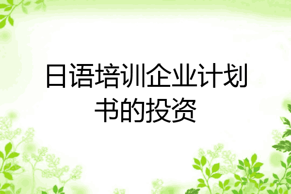 日语培训企业计划书的投资